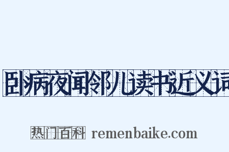 卧病夜闻邻儿读书近义词是什么意思的图片
